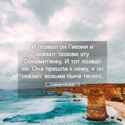 Picture 05 - 4 Царств 4:36 RUSV - И позвал он Гиезия и - Bible Verse Picture