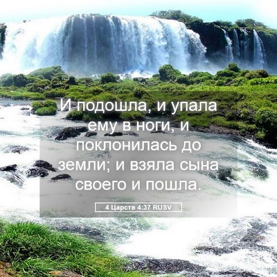 Picture 05 - 4 Царств 4:37 RUSV - И подошла, и упала ему в - Bible Verse Picture