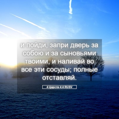 Picture 05 - 4 Царств 4:4 RUSV - и пойди, запри дверь за - Bible Verse Picture