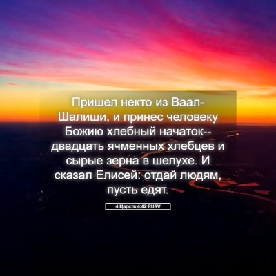 Picture 05 - 4 Царств 4:42 RUSV - Пришел некто из - Bible Verse Picture