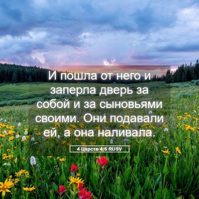 Picture 05 - 4 Царств 4:5 RUSV - И пошла от него и заперла - Bible Verse Picture