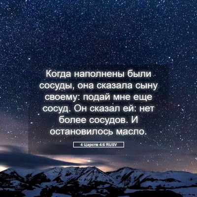 Picture 05 - 4 Царств 4:6 RUSV - Когда наполнены были - Bible Verse Picture