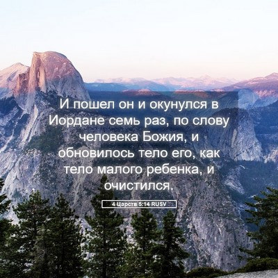 Picture 05 - 4 Царств 5:14 RUSV - И пошел он и окунулся в - Bible Verse Picture