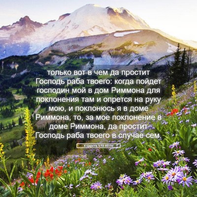 Picture 05 - 4 Царств 5:18 RUSV - только вот в чем да простит - Bible Verse Picture
