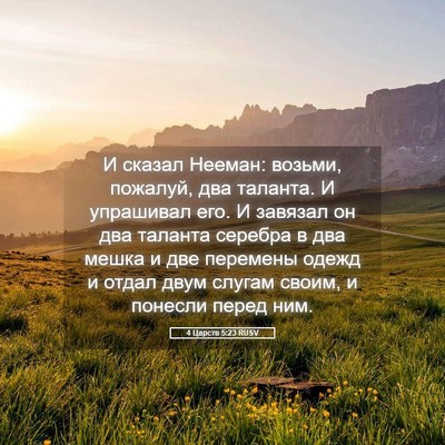 Picture 05 - 4 Царств 5:23 RUSV - И сказал Нееман: возьми, - Bible Verse Picture