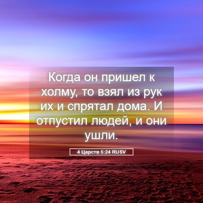 Picture 05 - 4 Царств 5:24 RUSV - Когда он пришел к холму, то - Bible Verse Picture
