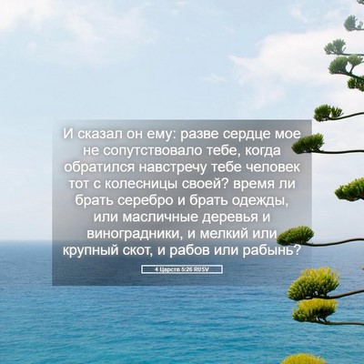 Picture 05 - 4 Царств 5:26 RUSV - И сказал он ему: разве - Bible Verse Picture