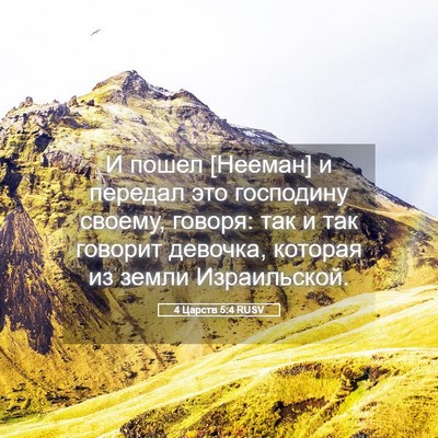 Picture 05 - 4 Царств 5:4 RUSV - И пошел [Нееман] и передал - Bible Verse Picture
