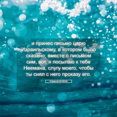 Picture 05 - 4 Царств 5:6 RUSV - и принес письмо царю - Bible Verse Picture