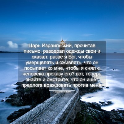 Picture 05 - 4 Царств 5:7 RUSV - Царь Израильский, прочитав - Bible Verse Picture