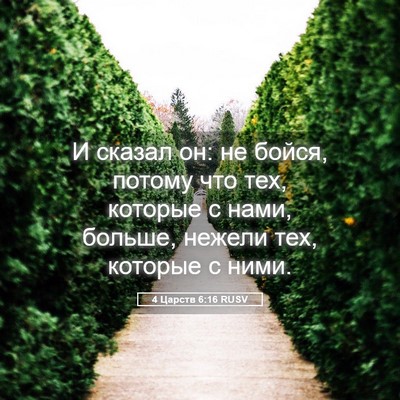 Picture 05 - 4 Царств 6:16 RUSV - И сказал он: не бойся, - Bible Verse Picture