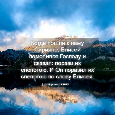 Picture 05 - 4 Царств 6:18 RUSV - Когда пошли к нему Сирияне, - Bible Verse Picture