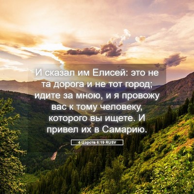 Picture 05 - 4 Царств 6:19 RUSV - И сказал им Елисей: это не - Bible Verse Picture