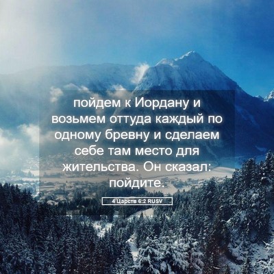 Picture 05 - 4 Царств 6:2 RUSV - пойдем к Иордану и возьмем - Bible Verse Picture