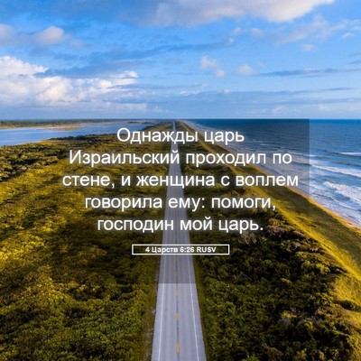 Picture 05 - 4 Царств 6:26 RUSV - Однажды царь Израильский - Bible Verse Picture