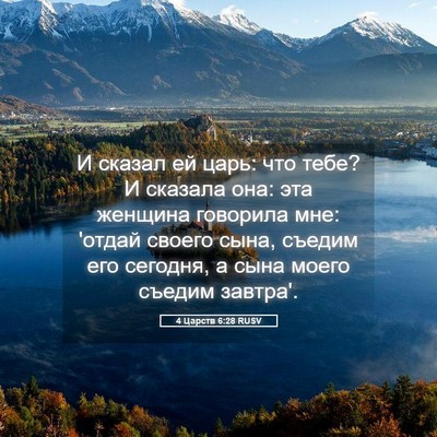 Picture 05 - 4 Царств 6:28 RUSV - И сказал ей царь: что тебе? - Bible Verse Picture