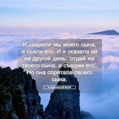 Picture 05 - 4 Царств 6:29 RUSV - И сварили мы моего сына, и - Bible Verse Picture