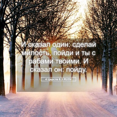 Picture 05 - 4 Царств 6:3 RUSV - И сказал один: сделай - Bible Verse Picture