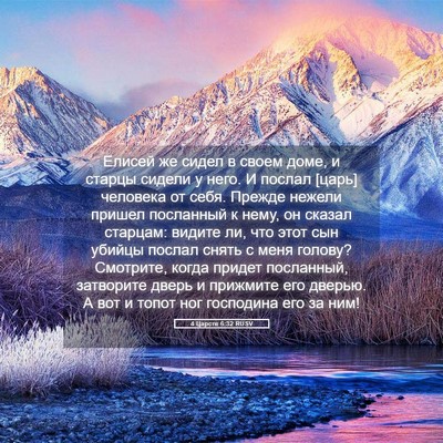 Picture 05 - 4 Царств 6:32 RUSV - Елисей же сидел в своем - Bible Verse Picture
