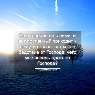 Picture 05 - 4 Царств 6:33 RUSV - Еще говорил он с ними, и вот - Bible Verse Picture
