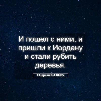 Picture 05 - 4 Царств 6:4 RUSV - И пошел с ними, и пришли к - Bible Verse Picture