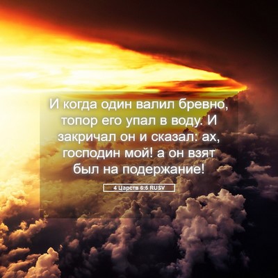 Picture 05 - 4 Царств 6:5 RUSV - И когда один валил бревно, - Bible Verse Picture