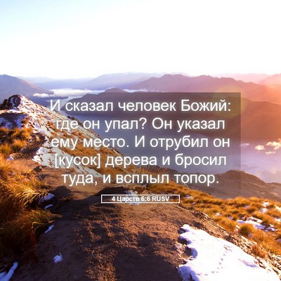 Picture 05 - 4 Царств 6:6 RUSV - И сказал человек Божий: где - Bible Verse Picture
