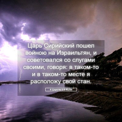 Picture 05 - 4 Царств 6:8 RUSV - Царь Сирийский пошел - Bible Verse Picture