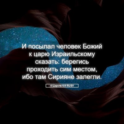 Picture 05 - 4 Царств 6:9 RUSV - И посылал человек Божий к - Bible Verse Picture