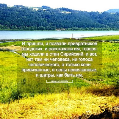 Picture 05 - 4 Царств 7:10 RUSV - И пришли, и позвали - Bible Verse Picture