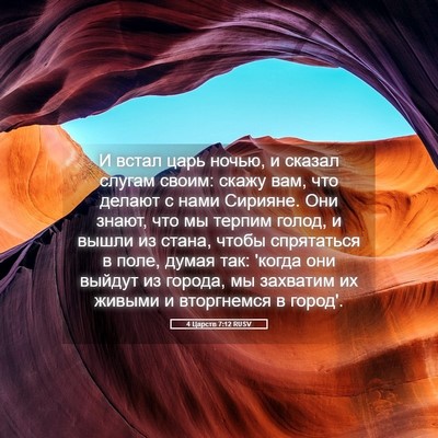 Picture 05 - 4 Царств 7:12 RUSV - И встал царь ночью, и - Bible Verse Picture