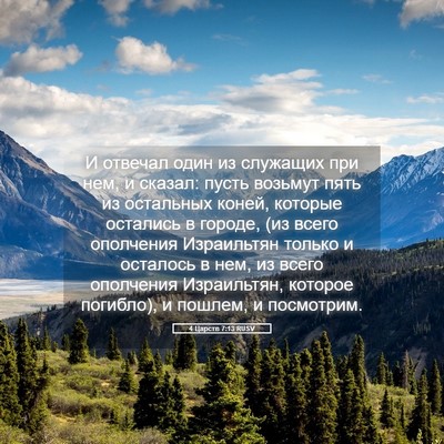 Picture 05 - 4 Царств 7:13 RUSV - И отвечал один из служащих - Bible Verse Picture
