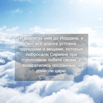 Picture 05 - 4 Царств 7:15 RUSV - И ехали за ним до Иордана, и - Bible Verse Picture