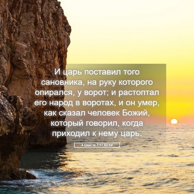 Picture 05 - 4 Царств 7:17 RUSV - И царь поставил того - Bible Verse Picture