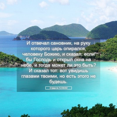 Picture 05 - 4 Царств 7:2 RUSV - И отвечал сановник, на руку - Bible Verse Picture