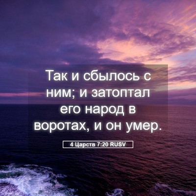 Picture 05 - 4 Царств 7:20 RUSV - Так и сбылось с ним; и - Bible Verse Picture