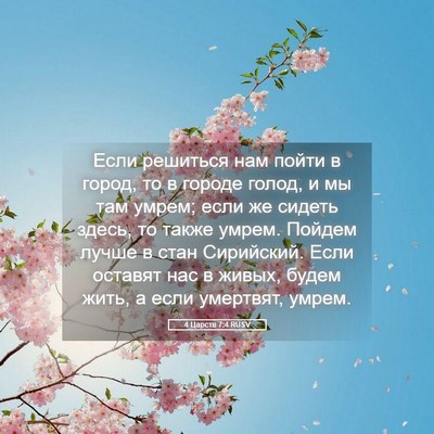 Picture 05 - 4 Царств 7:4 RUSV - Если решиться нам пойти в - Bible Verse Picture