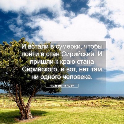 Picture 05 - 4 Царств 7:5 RUSV - И встали в сумерки, чтобы - Bible Verse Picture