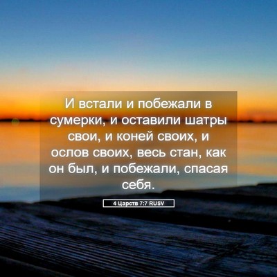 Picture 05 - 4 Царств 7:7 RUSV - И встали и побежали в - Bible Verse Picture