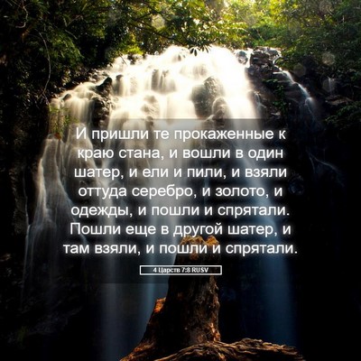 Picture 05 - 4 Царств 7:8 RUSV - И пришли те прокаженные к - Bible Verse Picture