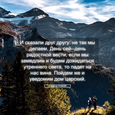 Picture 05 - 4 Царств 7:9 RUSV - И сказали друг другу: не - Bible Verse Picture