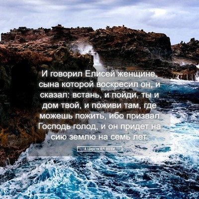 Picture 05 - 4 Царств 8:1 RUSV - И говорил Елисей женщине, - Bible Verse Picture