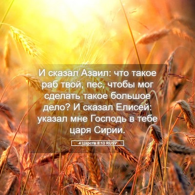 Picture 05 - 4 Царств 8:13 RUSV - И сказал Азаил: что такое - Bible Verse Picture