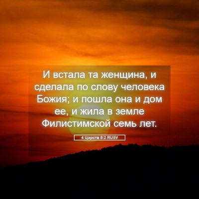 Picture 05 - 4 Царств 8:2 RUSV - И встала та женщина, и - Bible Verse Picture