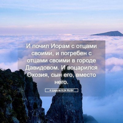 Picture 05 - 4 Царств 8:24 RUSV - И почил Иорам с отцами - Bible Verse Picture