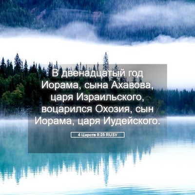 Picture 05 - 4 Царств 8:25 RUSV - В двенадцатый год Иорама, - Bible Verse Picture