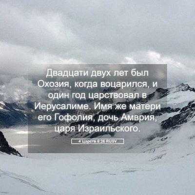 Picture 05 - 4 Царств 8:26 RUSV - Двадцати двух лет был - Bible Verse Picture