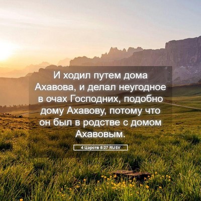 Picture 05 - 4 Царств 8:27 RUSV - И ходил путем дома Ахавова, - Bible Verse Picture
