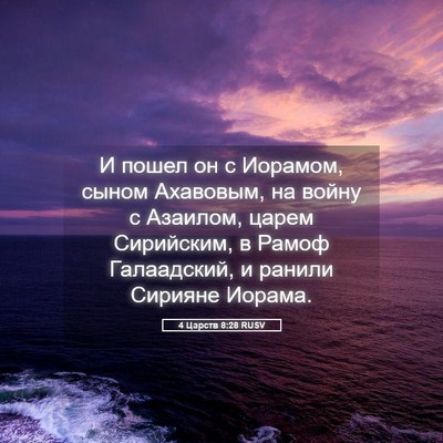 Picture 05 - 4 Царств 8:28 RUSV - И пошел он с Иорамом, сыном - Bible Verse Picture