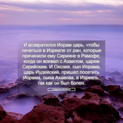 Picture 05 - 4 Царств 8:29 RUSV - И возвратился Иорам царь, - Bible Verse Picture